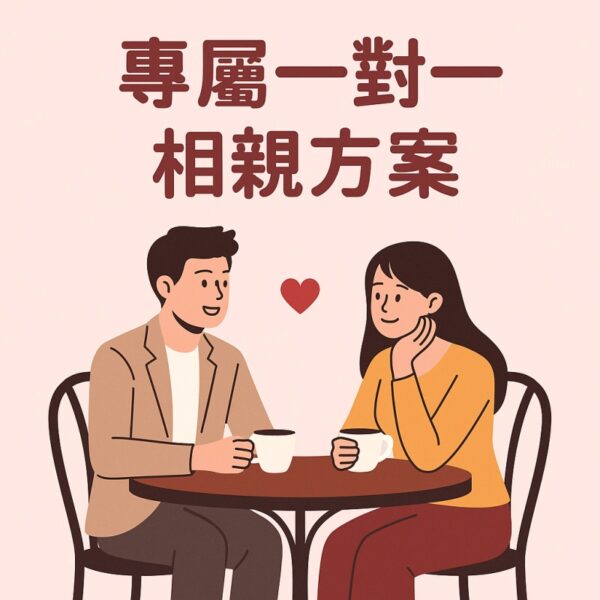 專屬一對一相親方案｜專業安排、真誠互動，遇見你的唯一 台北未婚聯誼婚友社推薦｜新北單身聯誼・單身男女一對一排約交友活動｜快速脫單首選戀愛心悅