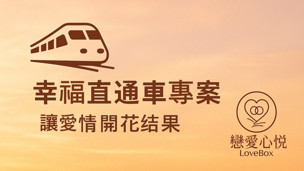 幸福直通車專案